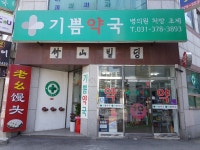 기쁨약국
