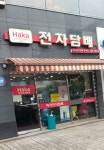 하카전자담배 송파점