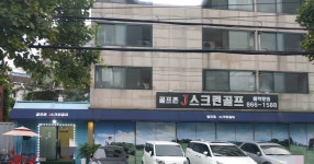 골프존 J스크린골프