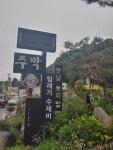 주막보리밥 고기동점
