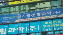 펄스캠생활과학