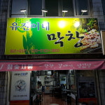 유진이네막창
