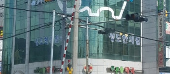 성도한의원