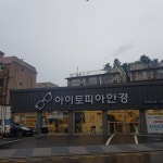 아이토피아안경 태전점