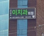 시그너스 이치과의원