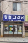 청결크리닝