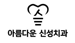 아름다운신성치과의원