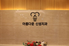 아름다운신성치과의원