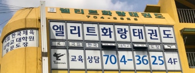 엘리트화랑태권도