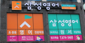삼성영어 효천제일학원