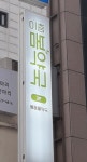 이층봄약국
