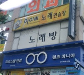 아이비 노래 연습장
