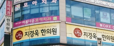 지경욱한의원