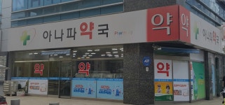 아나파약국