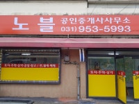 노블 공인중개사사무소
