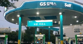 GS칼텍스 보문주유소