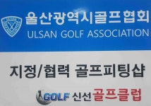 신선골프클럽