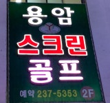 용암스크린골프