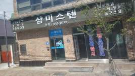 삼미스텐