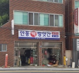 안동떡방앗간