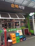 순복식당