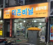 더존비닐