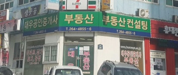 대우공인중개사사무소