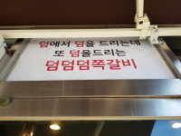 덤덤덤쪽갈비 충남부여점