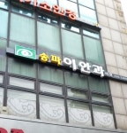 송파이안과의원