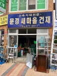 새마을자재마트