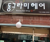 동그라미헤어