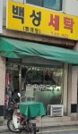 백성세탁