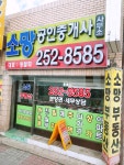 소망공인중개사사무소