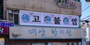 대산한의원
