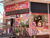 새명동우미닭갈비