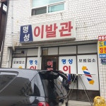 명성이발관