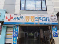 시원한마취통증의학과의원