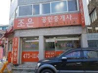 조은공인중개사사무소