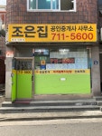 조은집공인중개사사무소
