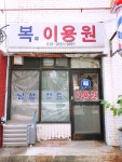 복이용원