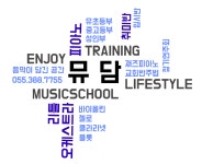 뮤크음악학원 | 뮤담음악학원