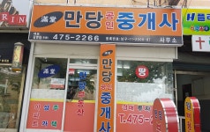 만당공인중개사사무소