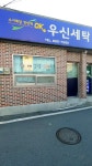 우신세탁소