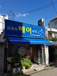 김정숙헤어아트