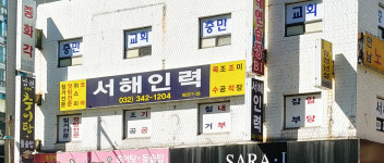 서해인력