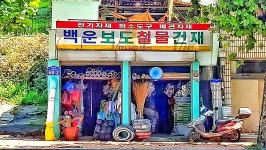 백운보도철물건재