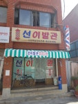 선이발관