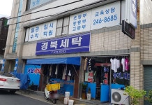 경북세탁