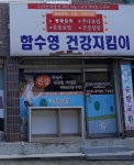 함수영건강지킴이