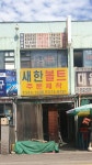 새한볼트